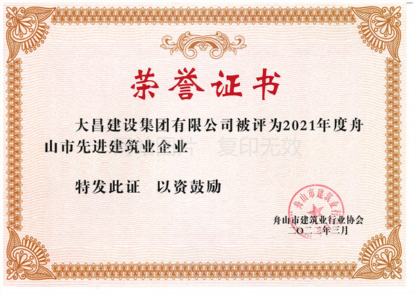 （大昌）2021年度先进建筑业企业_副本.jpg